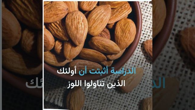 دراسة: نوع من المكسرات يساعدك في تخفيف الوزن