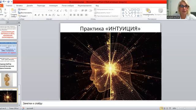 ЯСНОЗНАНИЕ с Юлией Алтуг. Практика "ИНТУИЦИЯ"
