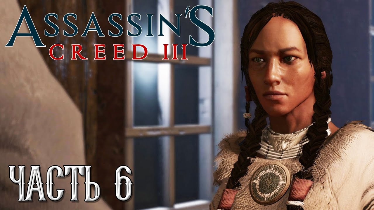 Assassin's Creed 3 прохождение - ЗНАКОМСТВО С ГАДЗИДЗИО #06