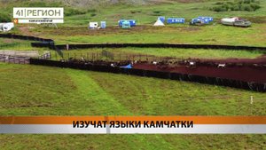 ЭКСПЕДИЦИЯ ПО ИЗУЧЕНИЮ КАМЧАТСКИХ ЯЗЫКОВ СТАРТУЕТ В ИЮЛЕ • НОВОСТИ КАМЧАТКИ
