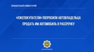 Попросили автовладельца продать им автомобиль в рассрочку