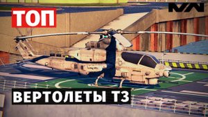 MODERN WARSHIPS | ТОП | ВЕРТОЛЕТЫ Т3