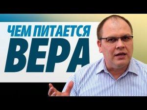 Владимир Меньшиков 'Чем питается вера' проповедь Пермь.
