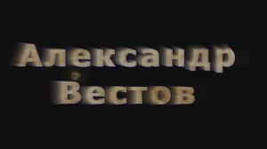 Александр Вестов   Арестанская молитва интро