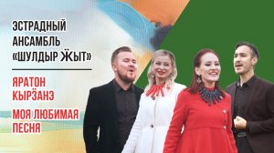 Эстрадный ансамбль «Шулдыр Ӝыт» - «Яратон кырӟанэ» («Моя любимая песня»). Удмуртская Республика