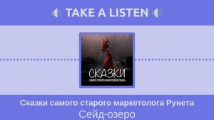 Сказки самого старого маркетолога Рунета - Сейд-озеро