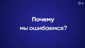 Почему мы ошибаемся?