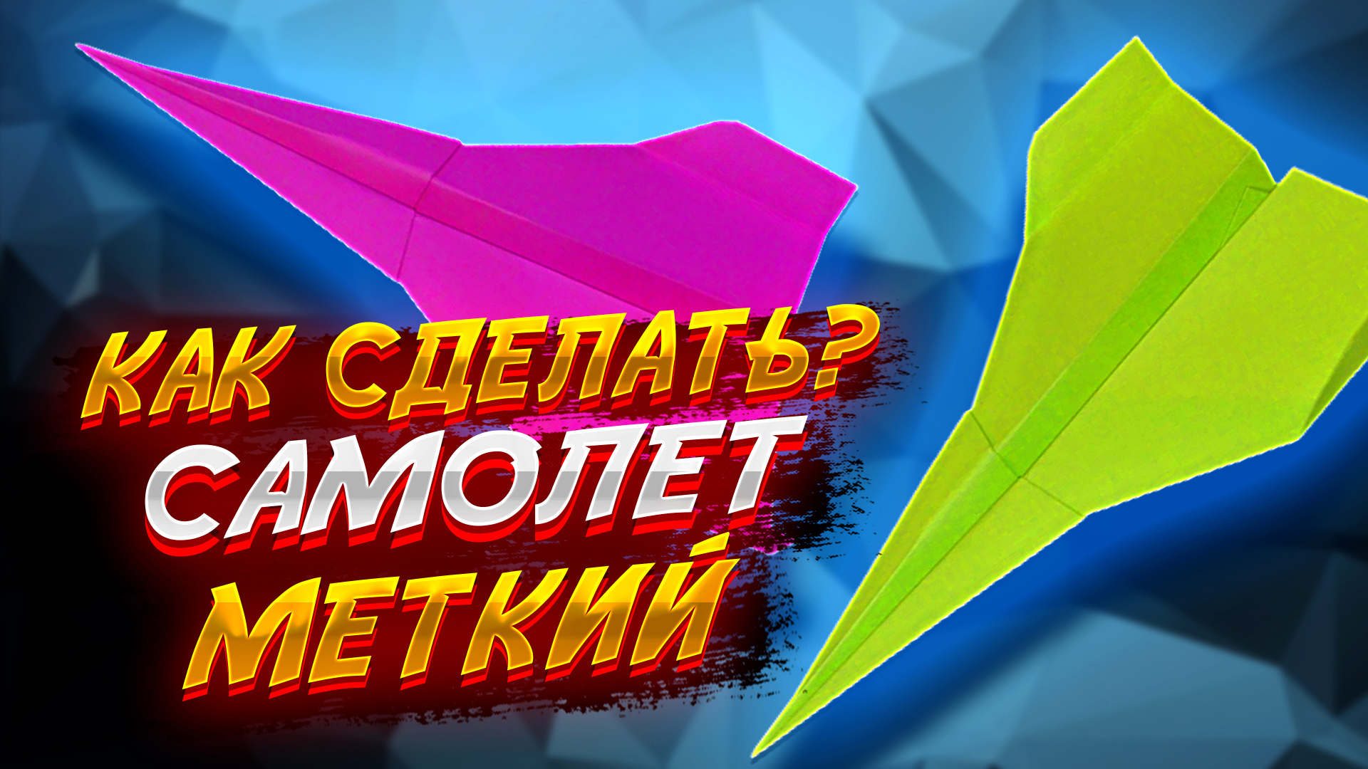 Самолетик Который Точно И Долго Летит Из Бумаги Оригами Для Начинающих