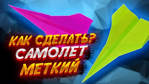 Самолетик Который Точно И Долго Летит Из Бумаги Оригами Для Начинающих
