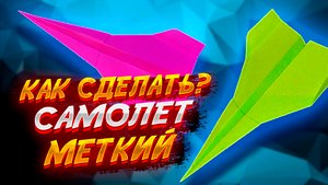 Самолетик Который Точно И Долго Летит Из Бумаги Оригами Для Начинающих