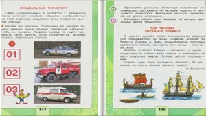 Какой бывает транспорт. Окружающий мир. 2 класс, 1 часть. Учебник А. Плешаков стр. 116-119