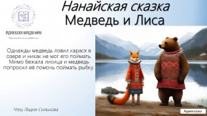 Нанайская сказка. Медведь и Лиса