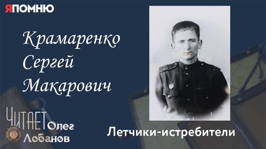 Читать владимира малыгина летчик. Сергей Драбкин. Я помню Артем Драбкин. Демидов Ростислав Сергеевич герой. Штиников Сергей летчик.