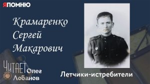 Крамаренко Сергей Макарович. Проект Я помню Артема Драбкина. Летчики-истребители.