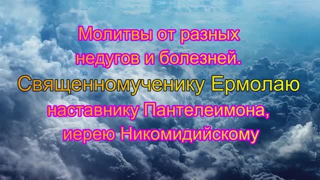 Молитвы от разных недугов и болезней. Священномученику Ермолаю, наставнику Пантелеимона, иерею Ником