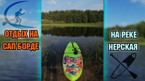 Отдых на сап-борде на реке Нерская