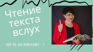 ВПР-7 по англ.яз. Чтение текста вслух (задание 2)