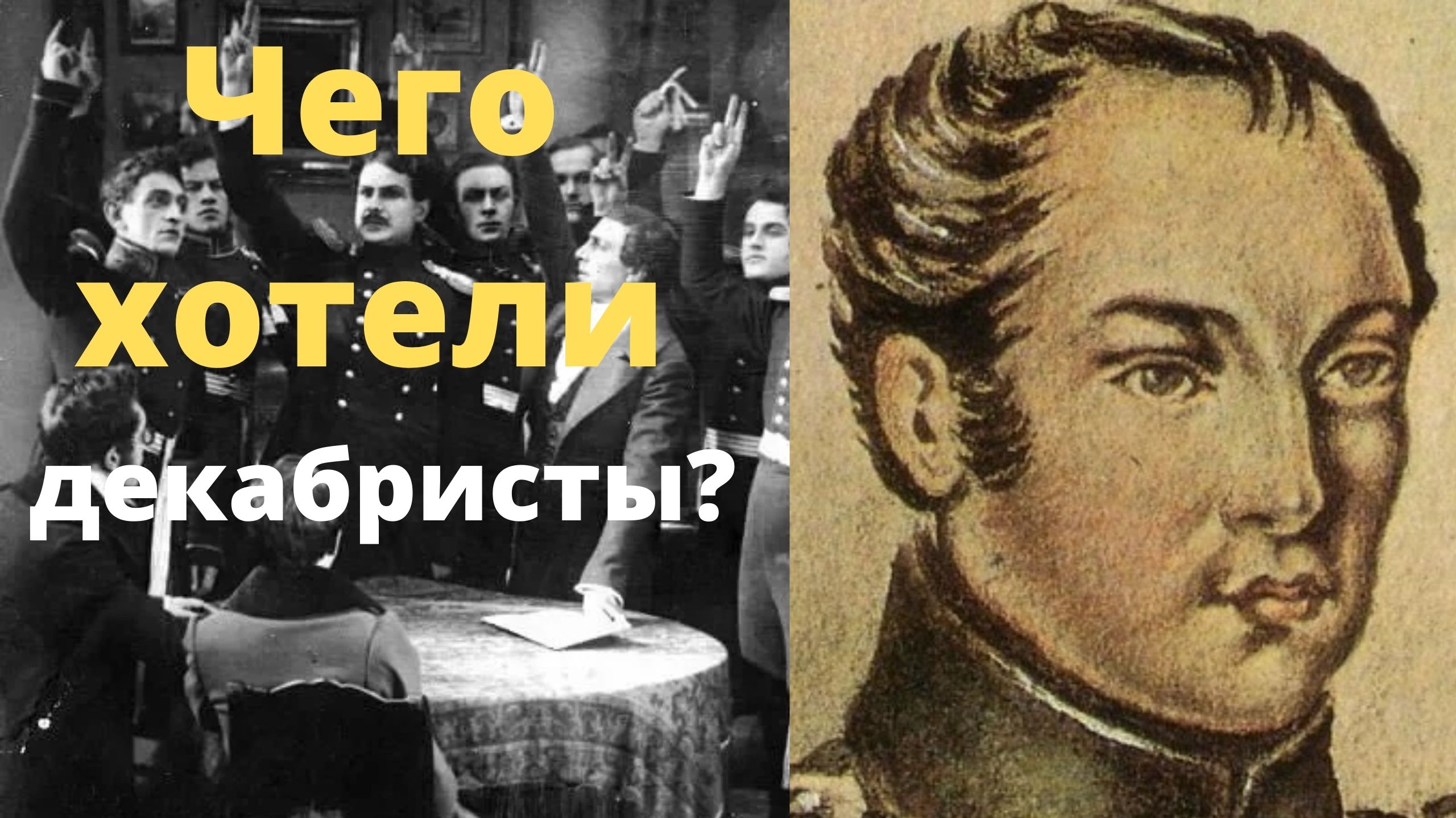 «Почему декабристы проиграли восстание»?