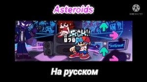 Asteroids на русском, #asteroids, #void, #fnf, #fnf переводы