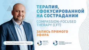 CFT | Терапия, сфокусированная на сострадании