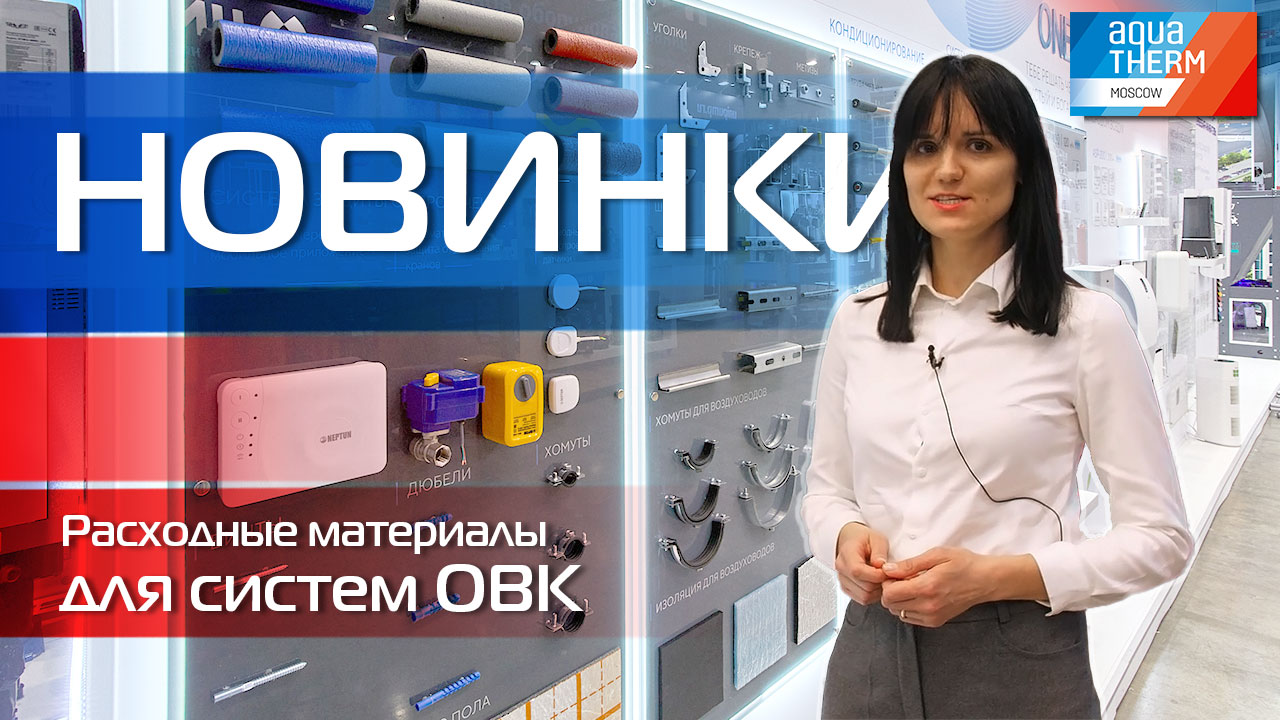 AQUATHERM 2023. Расходные материалы для систем отопления, вентиляции и кондиционирования - Новинки!