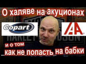 О халяве на акуционах copart и iaai и о том, как не попасть на бабки