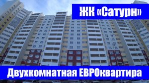 Двухкомнатная ЕВРОквартира – «Евродвушка» в ЖК «Сатурн» / г. Оренбург, ул. Пролетарская, д. 288в