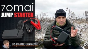 70mai Jump Starter. Современное функциональное пусковое устройство