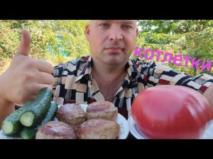 МУКБАНГ КОТЛЕТЫ деревенские/ОБЖОР мегапомидор