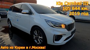 Авто из Кореи в г.Москва - Kia Carnival, 2019 год, 105 644 км., 7 мест!