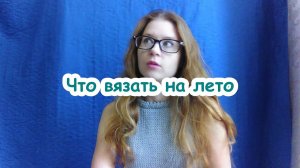Что вязать на лето? / Примеры работ и виды пряжи