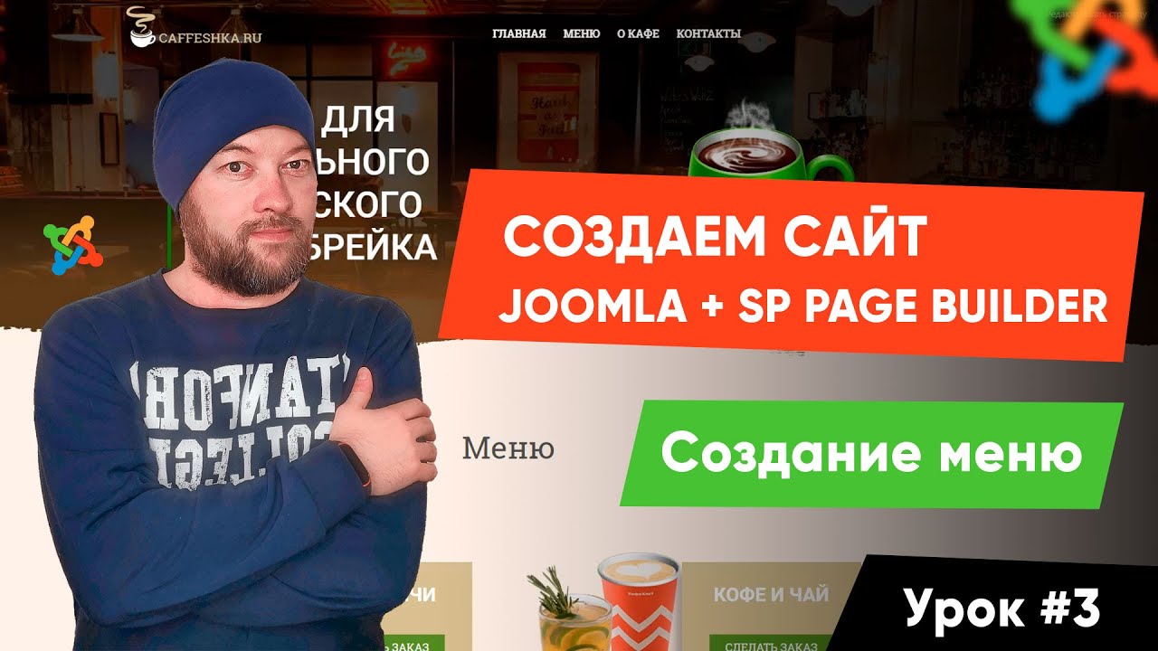 Урок #3. Создание меню. Создаем сайт на Joomla и SP Page Builder Pro