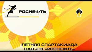Летняя Спартакиада НК «Роснефть» 2019