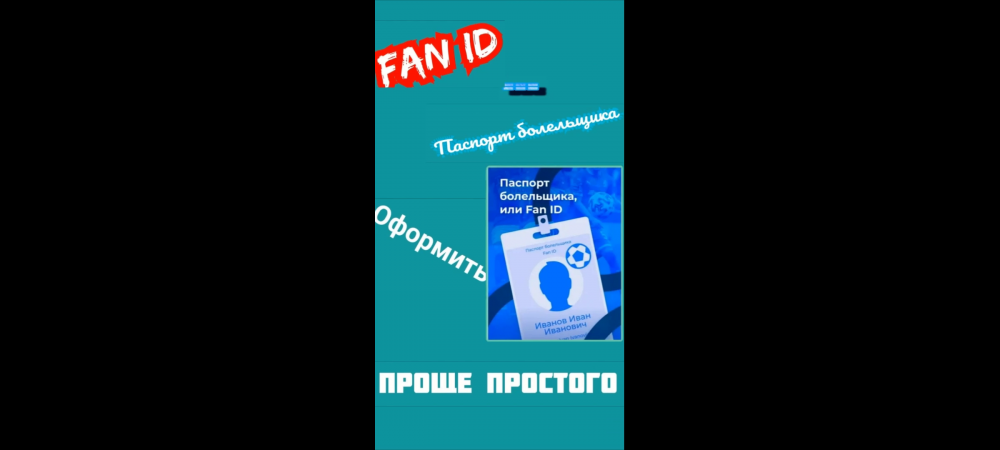 FAN ID - ПАСПОРТ БОЛЕЛЬЩИКА! Оформить проще простого!