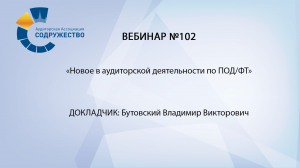 Вебинар №102