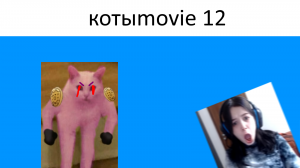 Котыmovie 12