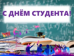 День российского студенчества