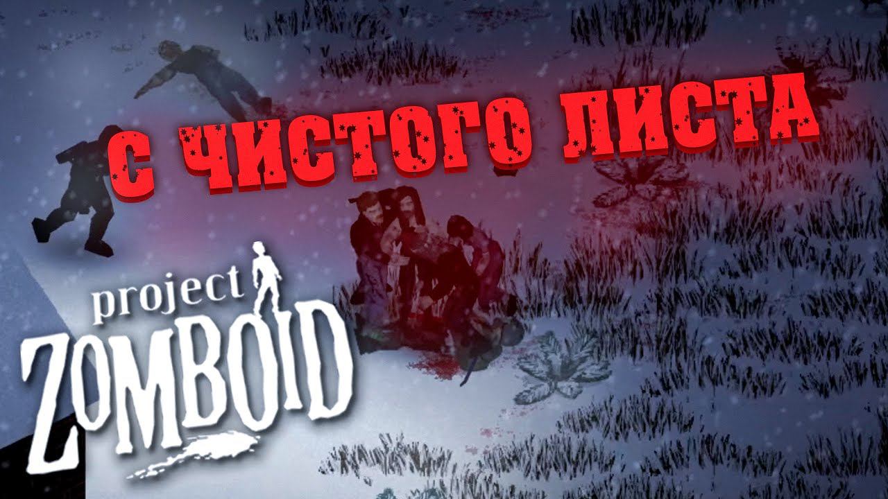 С ЧИСТОГО ЛИСТА: Project Zomboid СТРИМ #3