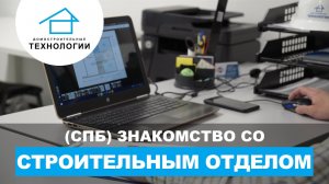 Строительный отдел в СПб: высокое качество и профессионализм на страже вашего комфорта