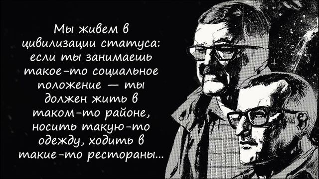 Эти Слова Должен Услышать Каждый! Откровенные Цитаты Братьев Стругацких об отношениях и любви. смотреть онлайн
