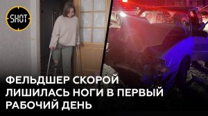 Сбитая пьяным лихачом девушка-фельдшер лишилась ноги, а виновник ДТП до сих пор на свободе