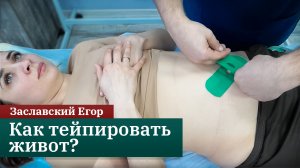 Тейпирование при диастазе и расхождении пупочного кольца. Заславский Егор