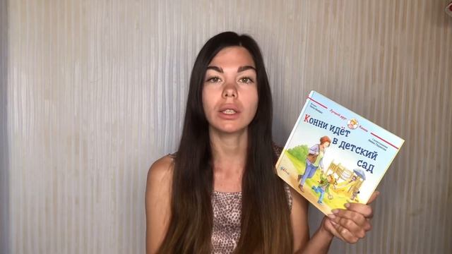 Обзор Книги «Конни идет в детский сад» смотреть онлайн