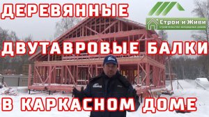 Деревянные двутавровые балки в каркасном доме. Узлы. Стоимость каркасного дома.