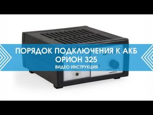 Подключение Вымпел 325 к аккумулятору