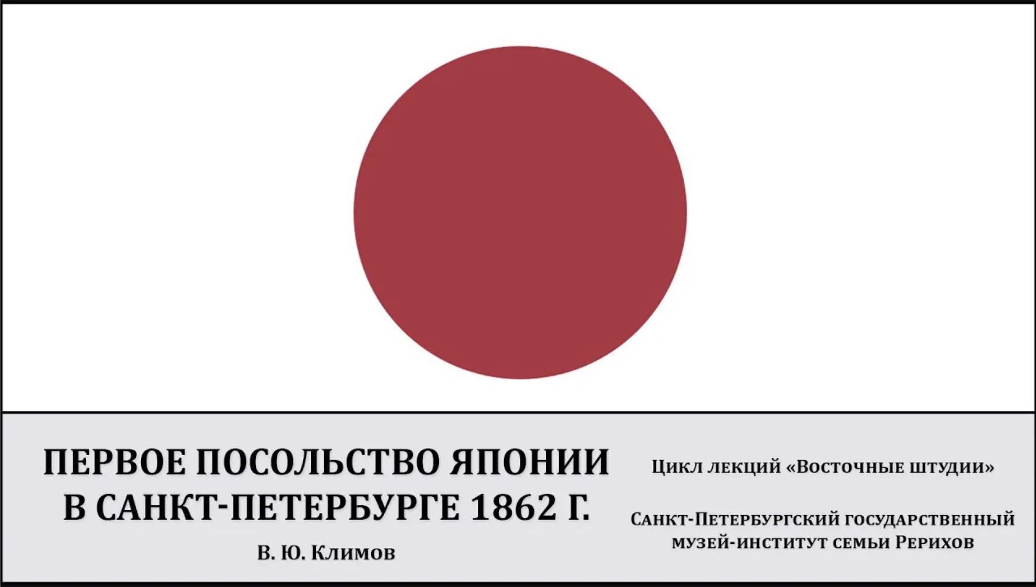 Лекция «Первое посольство Японии в Санкт-Петербурге 1862 г.»