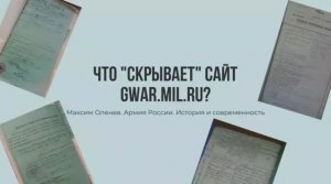 Выпуск 159-й. Что скрывает сайт gwar.mil.ru