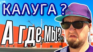 НЕ ПРИЕЗЖАЙ в КАЛУГУ Пока Не Посмотришь 🇷🇺