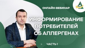 ИНФОРМИРОВАНИЕ ПОТРЕБИТЕЛЕЙ ОБ АЛЛЕРГЕНАХ. ЧАСТЬ 1