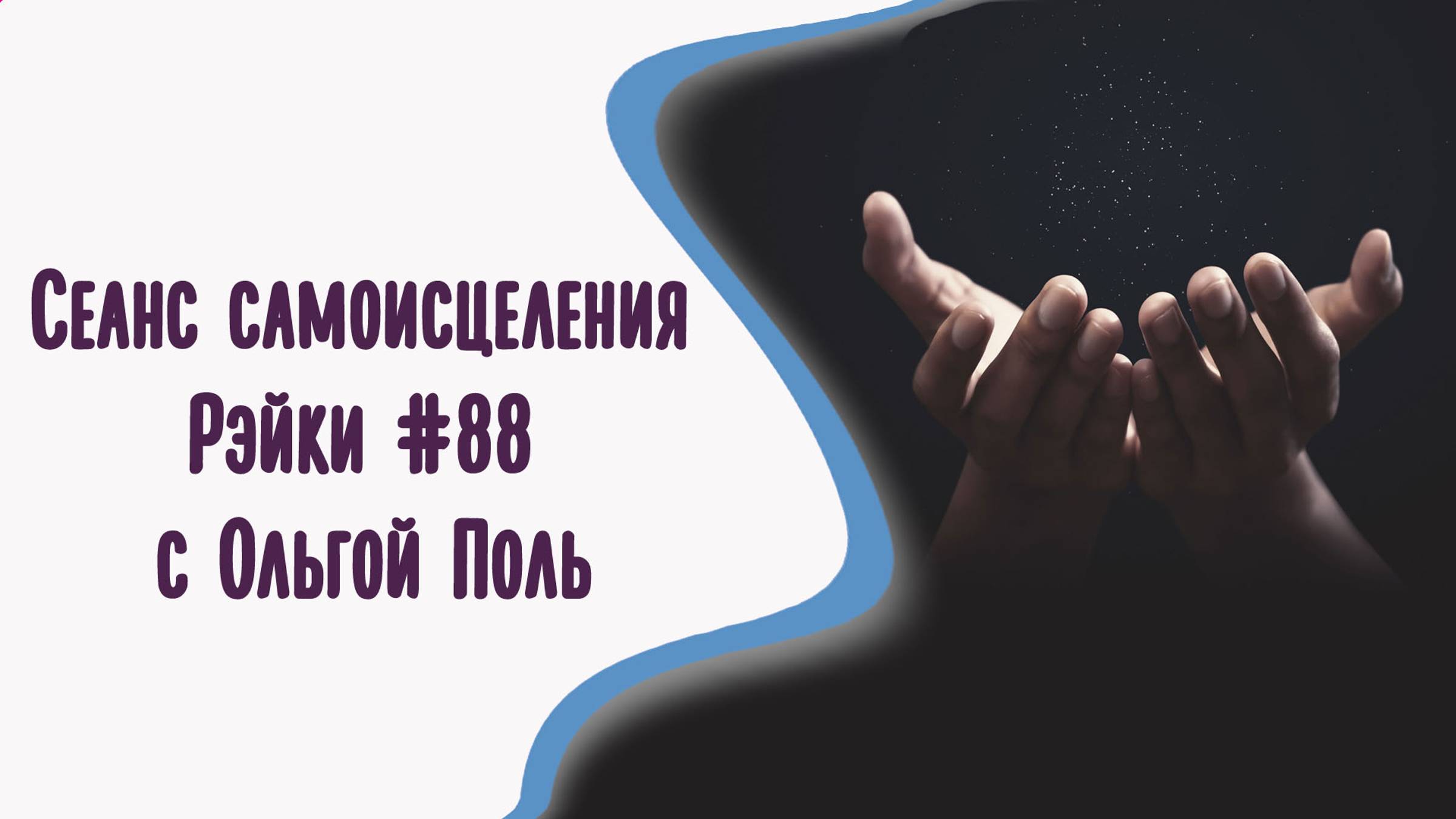 Сеанс самоисцеления Рэйки #88 с Ольгой Поль